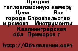 Продам тепловизионную камеру › Цена ­ 10 000 - Все города Строительство и ремонт » Инструменты   . Калининградская обл.,Приморск г.